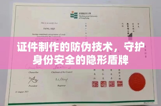 太子河证件制作的防伪技术，守护身份安全的隐形盾牌