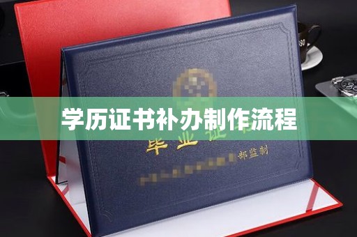 太子河学历证书补办制作流程