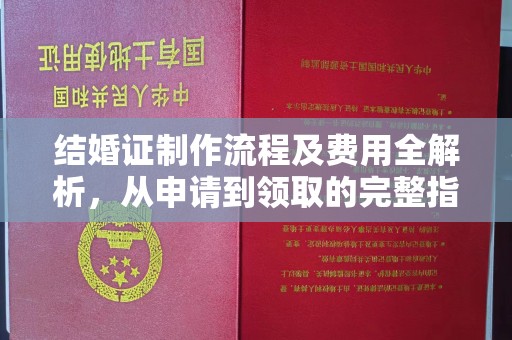 太子河结婚证制作流程及费用全解析，从申请到领取的完整指南