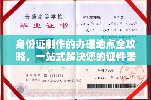 太子河身份证制作的办理地点全攻略，一站式解决您的证件需求