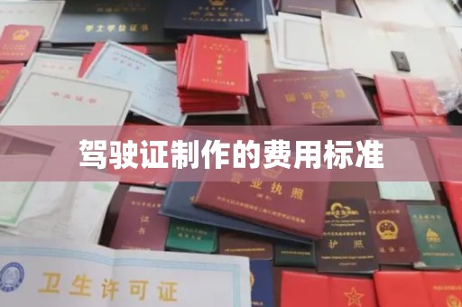 太子河驾驶证制作的费用标准