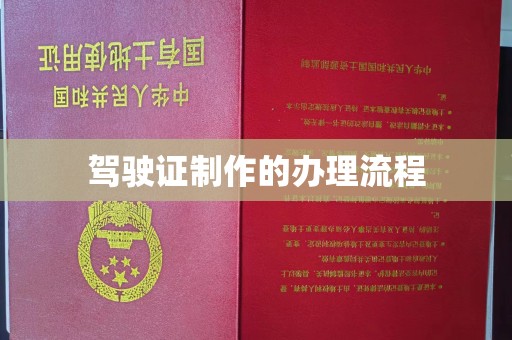 太子河驾驶证制作的办理流程