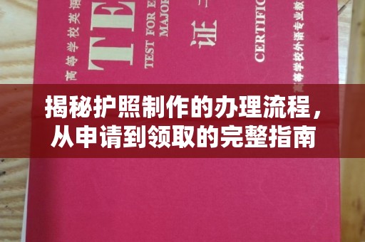 太子河揭秘护照制作的办理流程，从申请到领取的完整指南
