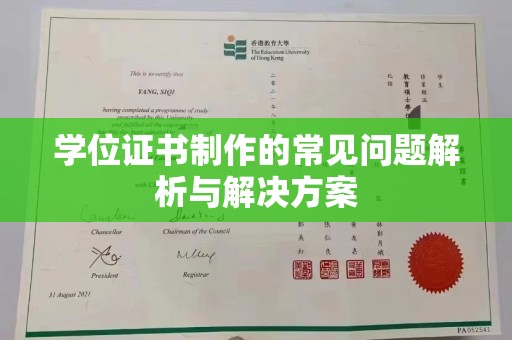 太子河学位证书制作的常见问题解析与解决方案