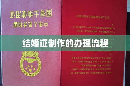 太子河结婚证制作的办理流程