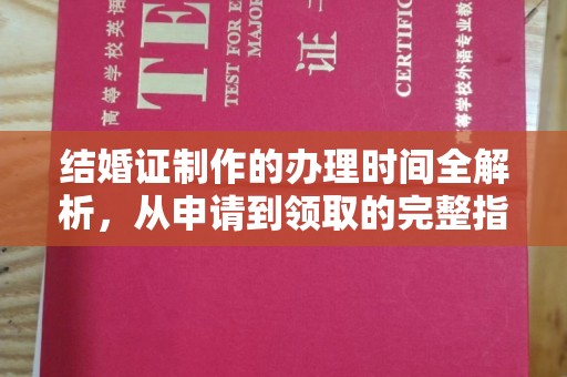 太子河结婚证制作的办理时间全解析，从申请到领取的完整指南