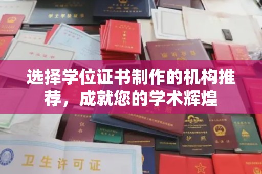 太子河选择学位证书制作的机构推荐，成就您的学术辉煌