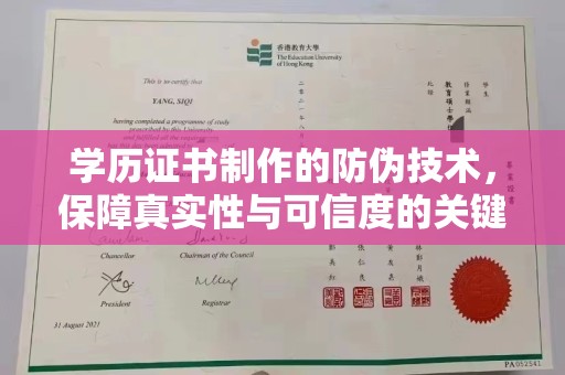 太子河学历证书制作的防伪技术，保障真实性与可信度的关键