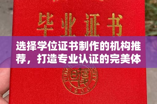 太子河选择学位证书制作的机构推荐，打造专业认证的完美体验