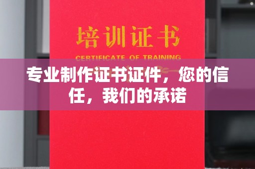 太子河专业制作证书证件，您的信任，我们的承诺