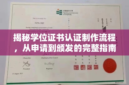 太子河揭秘学位证书认证制作流程，从申请到颁发的完整指南