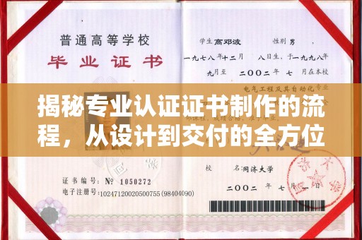 太子河揭秘专业认证证书制作的流程，从设计到交付的全方位指南