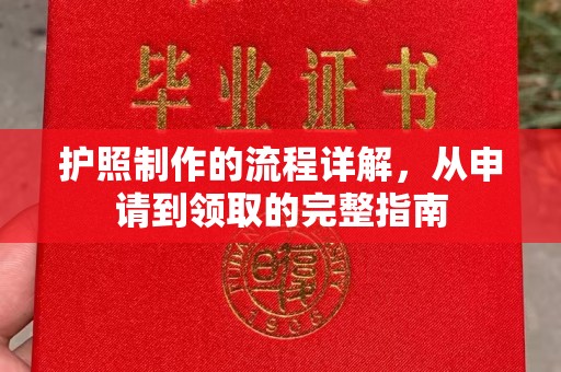 太子河护照制作的流程详解，从申请到领取的完整指南