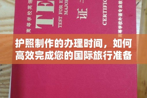太子河护照制作的办理时间，如何高效完成您的国际旅行准备