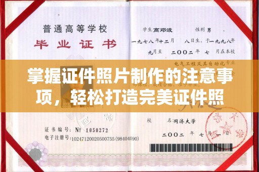 太子河掌握证件照片制作的注意事项，轻松打造完美证件照