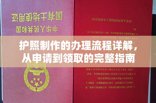 太子河护照制作的办理流程详解，从申请到领取的完整指南