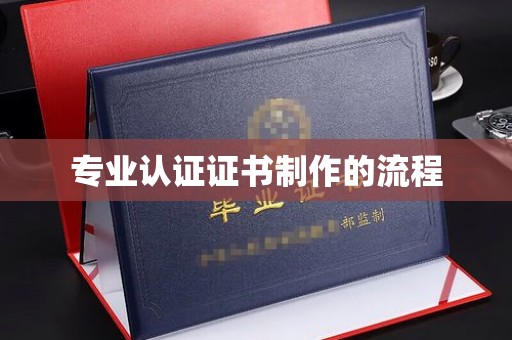 太子河专业认证证书制作的流程