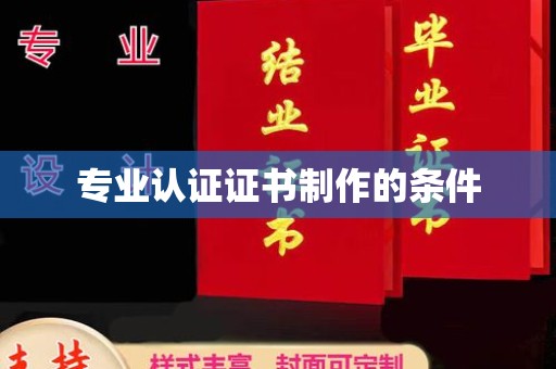 太子河专业认证证书制作的条件