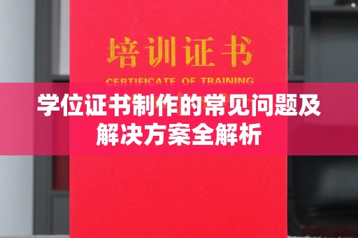 太子河学位证书制作的常见问题及解决方案全解析