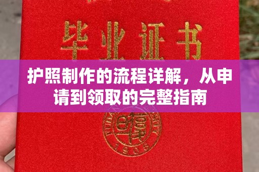 太子河护照制作的流程详解，从申请到领取的完整指南