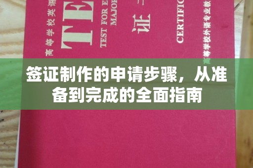 太子河签证制作的申请步骤，从准备到完成的全面指南