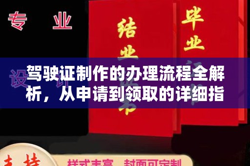 太子河驾驶证制作的办理流程全解析，从申请到领取的详细指南