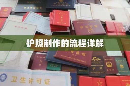 太子河护照制作的流程详解