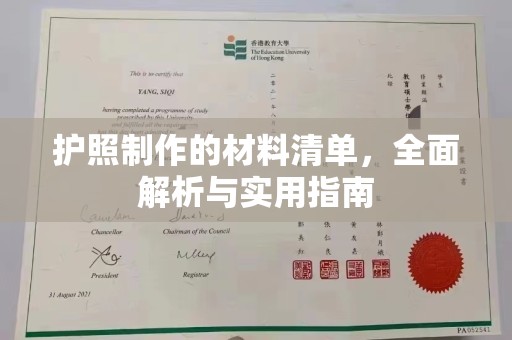 太子河护照制作的材料清单，全面解析与实用指南