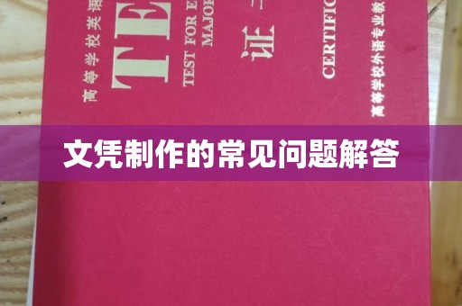 太子河文凭制作的常见问题解答