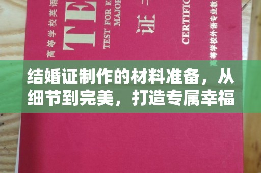 太子河结婚证制作的材料准备，从细节到完美，打造专属幸福证明