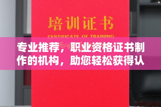 太子河专业推荐，职业资格证书制作的机构，助您轻松获得认证