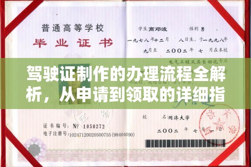 太子河驾驶证制作的办理流程全解析，从申请到领取的详细指南