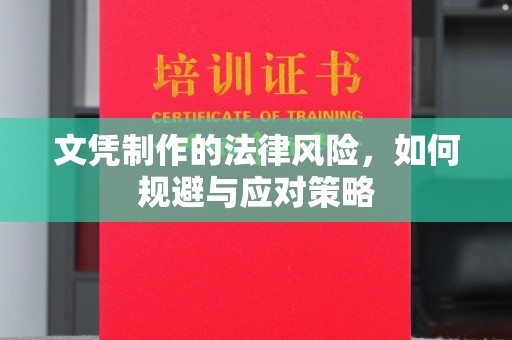 太子河文凭制作的法律风险，如何规避与应对策略