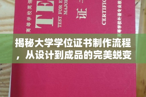 太子河揭秘大学学位证书制作流程，从设计到成品的完美蜕变