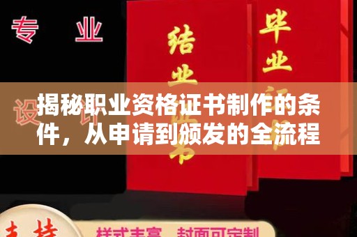 太子河揭秘职业资格证书制作的条件，从申请到颁发的全流程解析