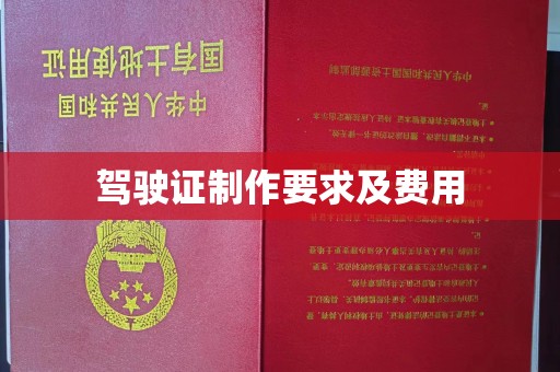 太子河驾驶证制作要求及费用