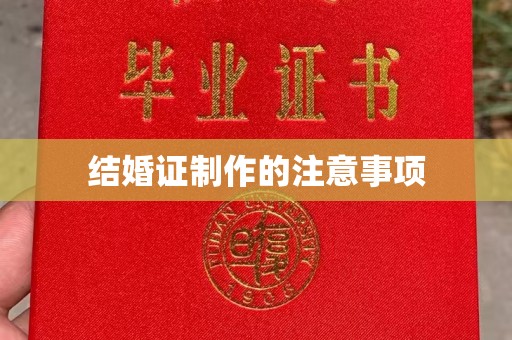 太子河结婚证制作的注意事项