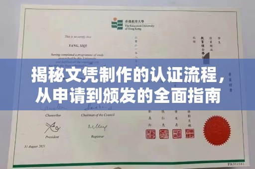 太子河揭秘文凭制作的认证流程，从申请到颁发的全面指南