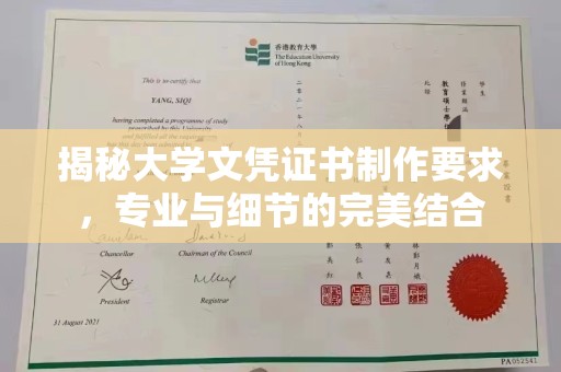 太子河揭秘大学文凭证书制作要求，专业与细节的完美结合