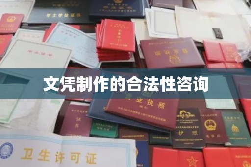 太子河文凭制作的合法性咨询