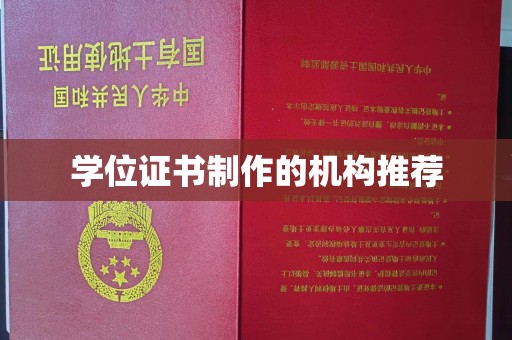 太子河学位证书制作的机构推荐