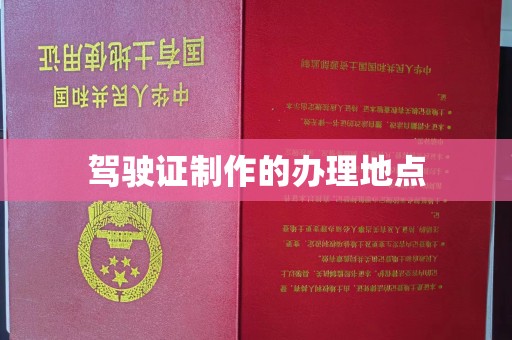 太子河驾驶证制作的办理地点