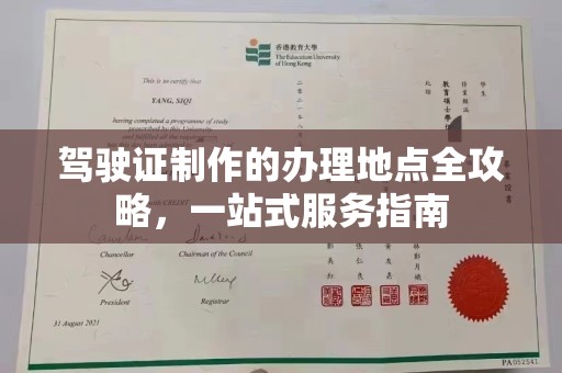 太子河驾驶证制作的办理地点全攻略，一站式服务指南