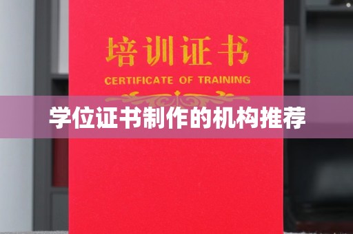 太子河学位证书制作的机构推荐