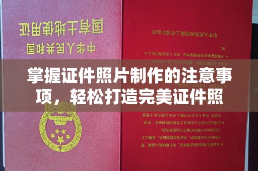 太子河掌握证件照片制作的注意事项，轻松打造完美证件照