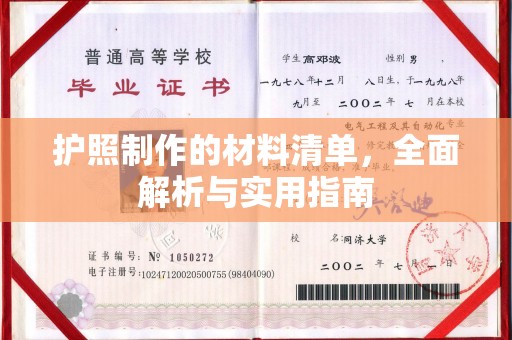 太子河护照制作的材料清单，全面解析与实用指南