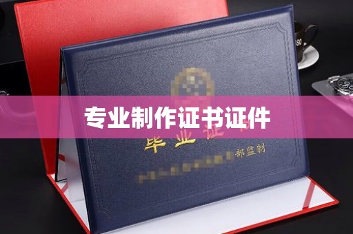 太子河专业制作证书证件