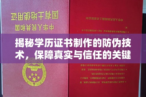 太子河揭秘学历证书制作的防伪技术，保障真实与信任的关键