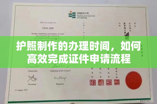 太子河护照制作的办理时间，如何高效完成证件申请流程