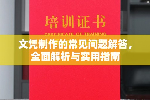 太子河文凭制作的常见问题解答，全面解析与实用指南